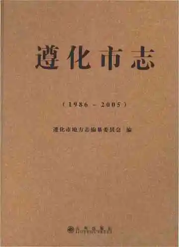 遵化市志