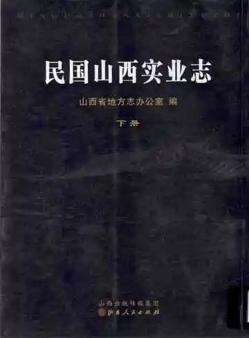 民国山西实业志下册