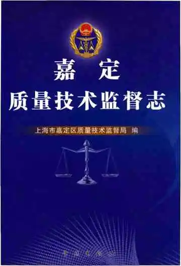 嘉定质量技术监督志
