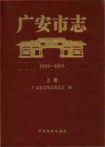 广安市志 1993-2005 上册