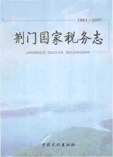 荆门国家税务志
