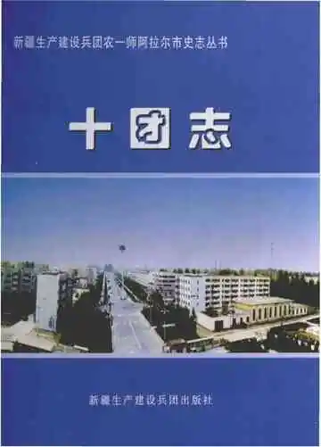 农一师十团志