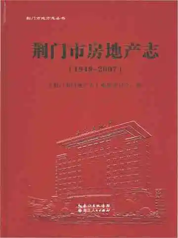 荆门市房地产志(1949～2007)