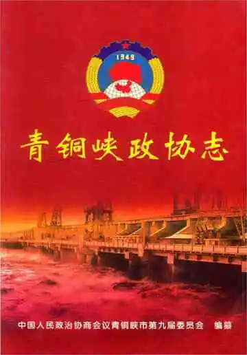 青铜峡政协志(1949-2011)