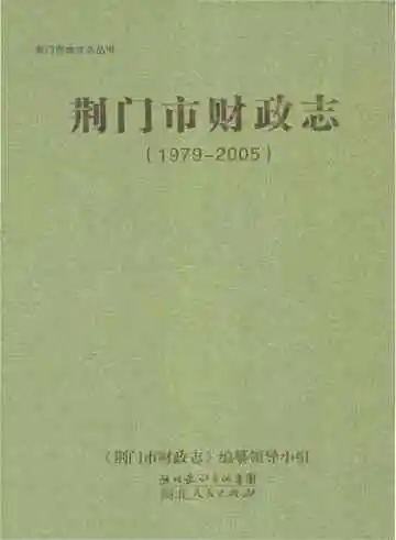 荆门市财政志(1979-2005)