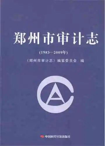 郑州市审计志