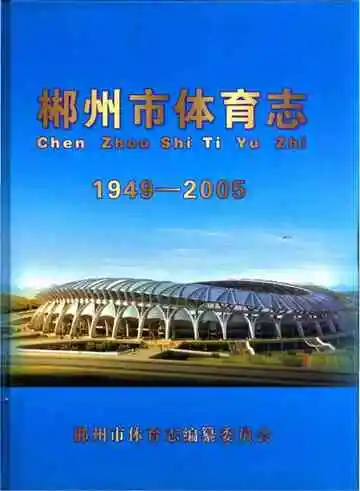 郴州市体育志 1949-2005