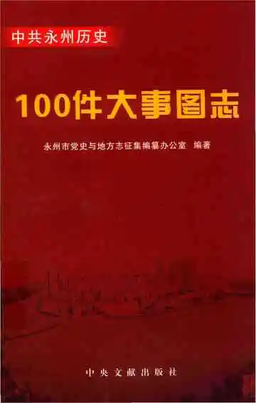 中共永州历史100件大事图志