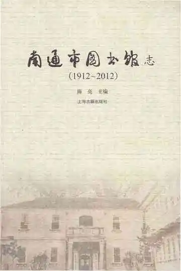 南通市图书馆志 1912-2012