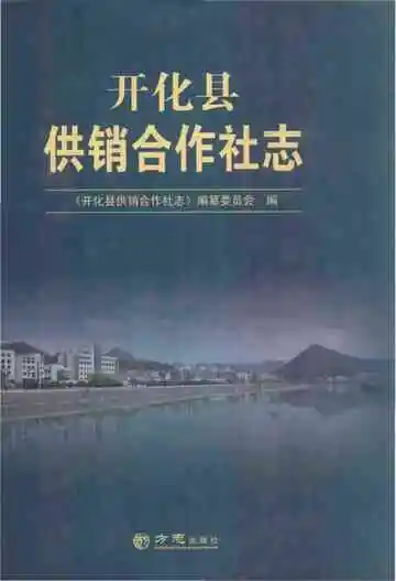 开化县供销合作社志