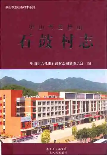 中山市五桂山石鼓村志