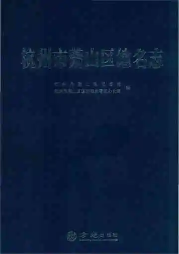 杭州市萧山区地名志