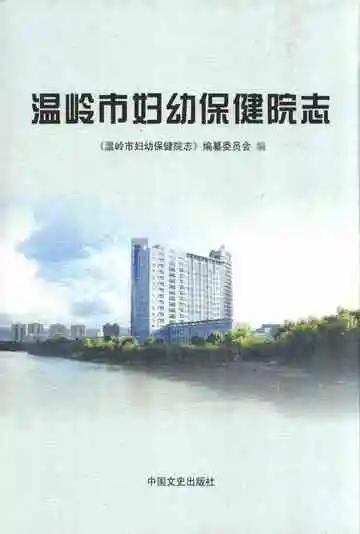 温岭市妇幼保健院志