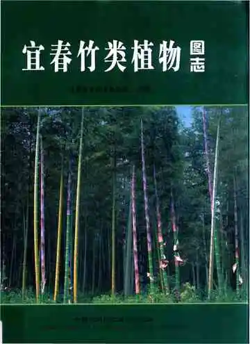 宜春竹类植物图志