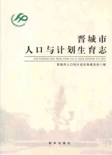 晋城市人口与计划生育志