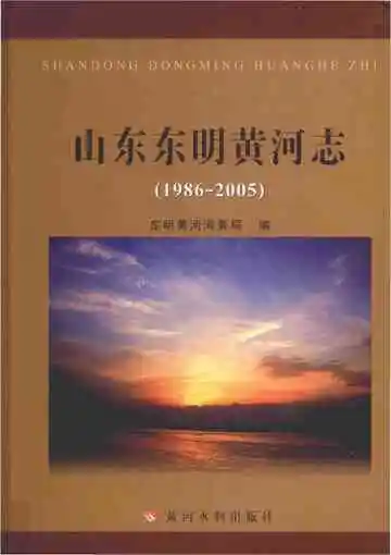 山东东明黄河志（1986-2005）