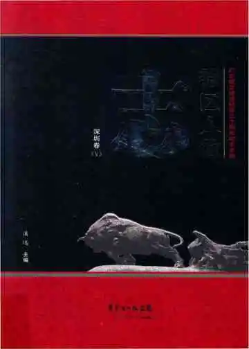 特区人物志·深圳卷（V）