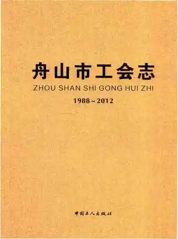 舟山市工会志