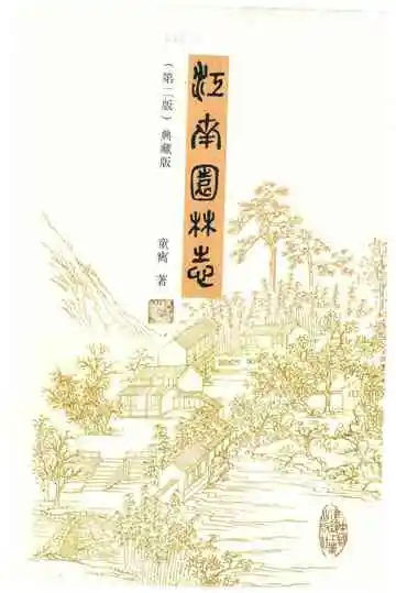 江南园林志
