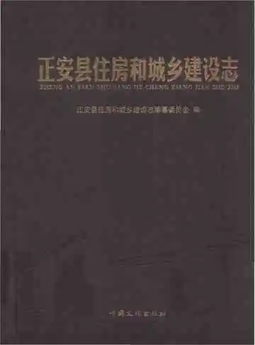 正安县住房和城乡建设志