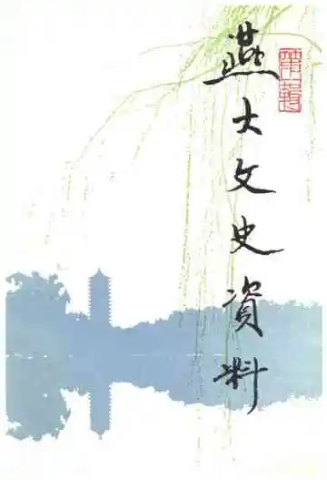 燕大文史资料第一辑