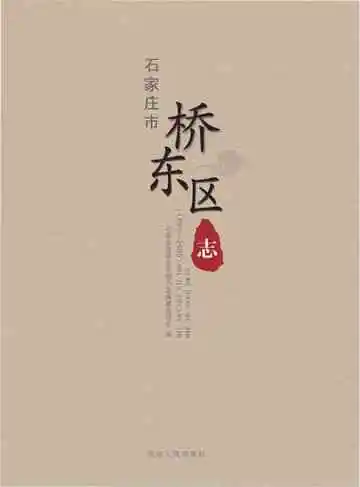 石家庄市桥东区志