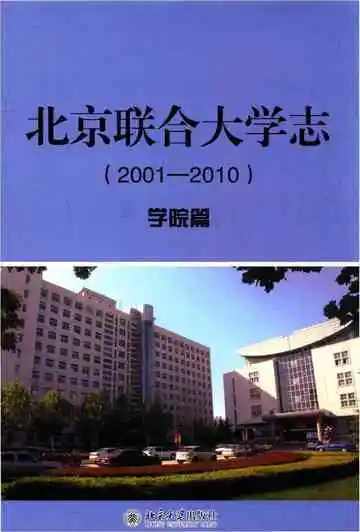北京联合大学志(2001-2010)·学院篇