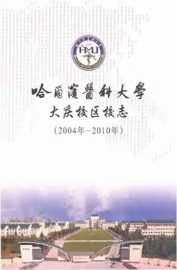 哈尔滨医科大学大庆校区校志(2004年-2010年)