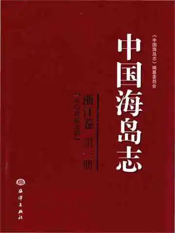 中国海岛志 浙江卷 第一册 舟山群岛北部