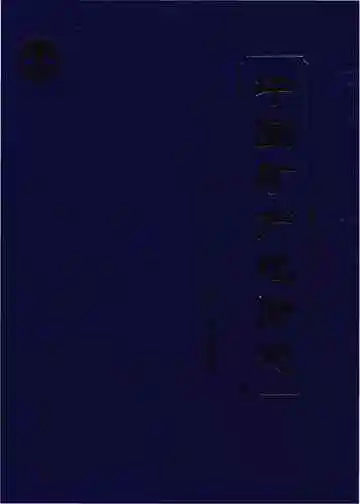 中国矿产地质志·矿产地名录卷