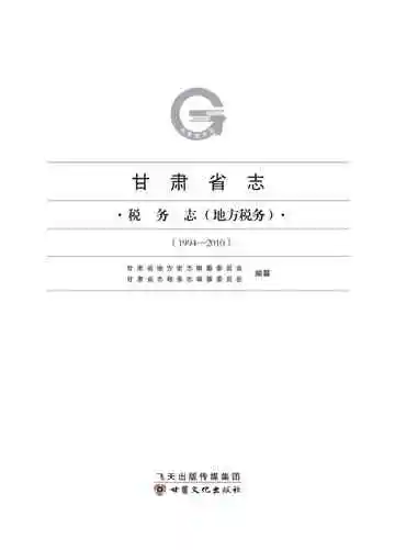 甘肃省志税务志(地方税务)1994-2010