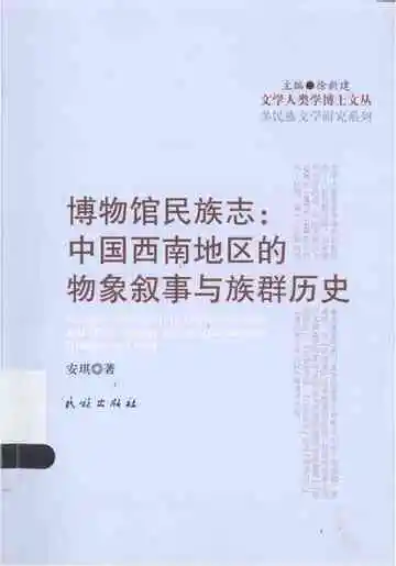 博物馆民族志:中国西南地区的物象叙事与族群历史
