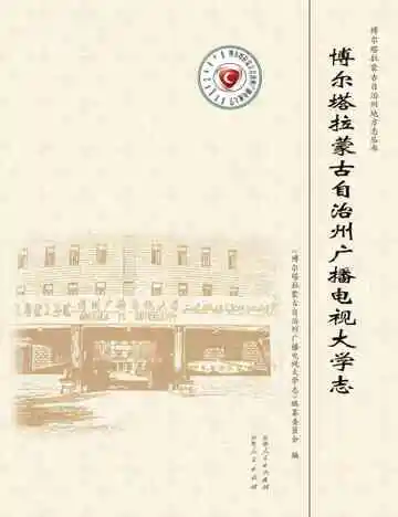 博尔塔拉蒙古自治州广播电视大学志