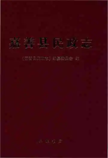 嘉善县民政志