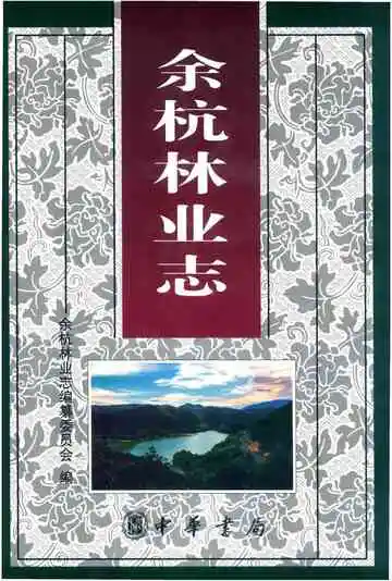 余杭林业志