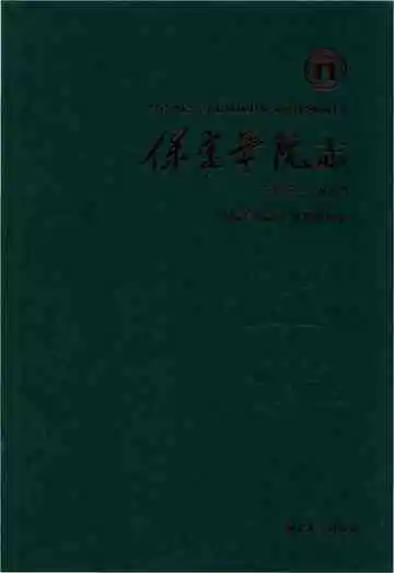 保定学院志