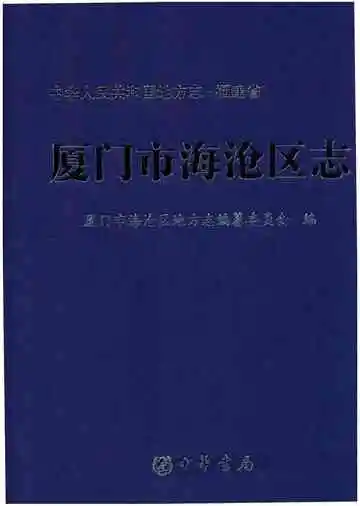 厦门市海沧区志