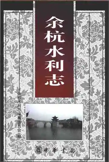 余杭水利志