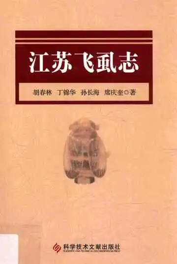 江苏飞虱志