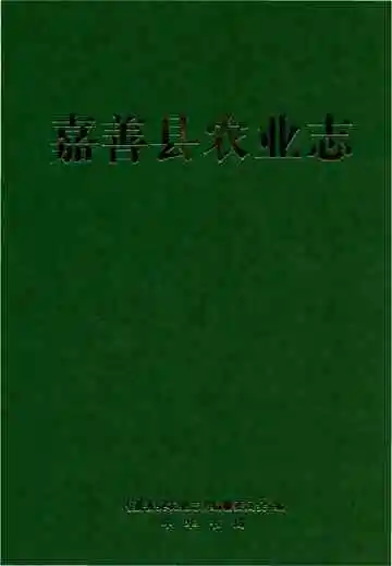 嘉善县农业志