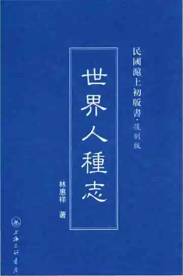 世界人种志