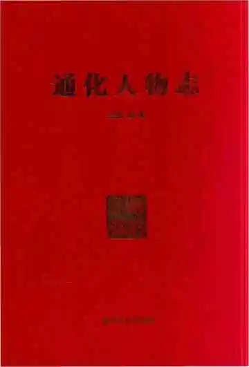 通化人物志