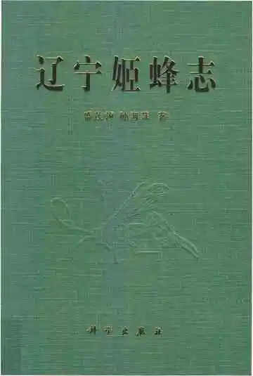 辽宁姬蜂志