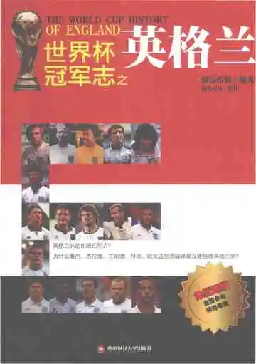 世界杯冠军志之英格兰