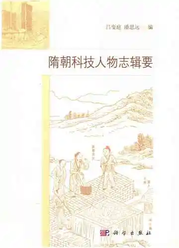 隋朝科技人物志辑要