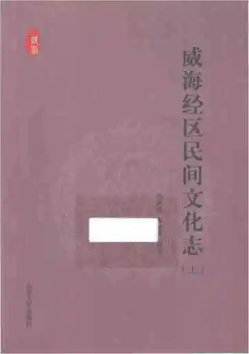 威海经区民间文化志