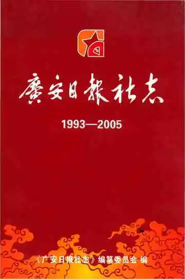 广安日报社志