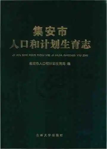 集安市人口和计划生育志