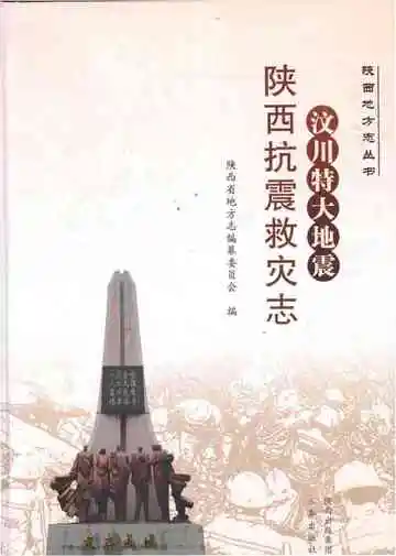 汶川特大地震陕西抗震救灾志