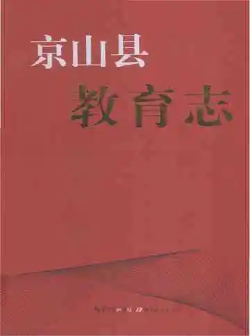 京山县教育志(1980年-2008年)